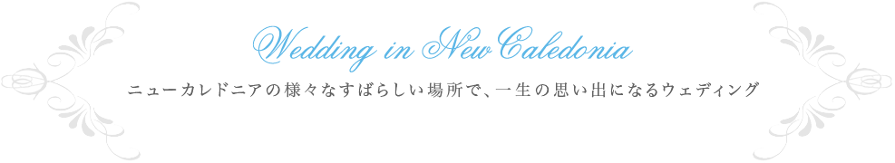 ニューカレドニアで一生の思い出になるウェディング