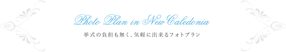 ニューカレドニアで一生の思い出になるウェディング